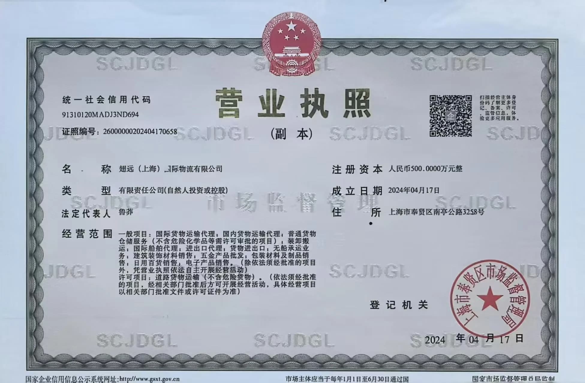 翅远国际物流营业执照