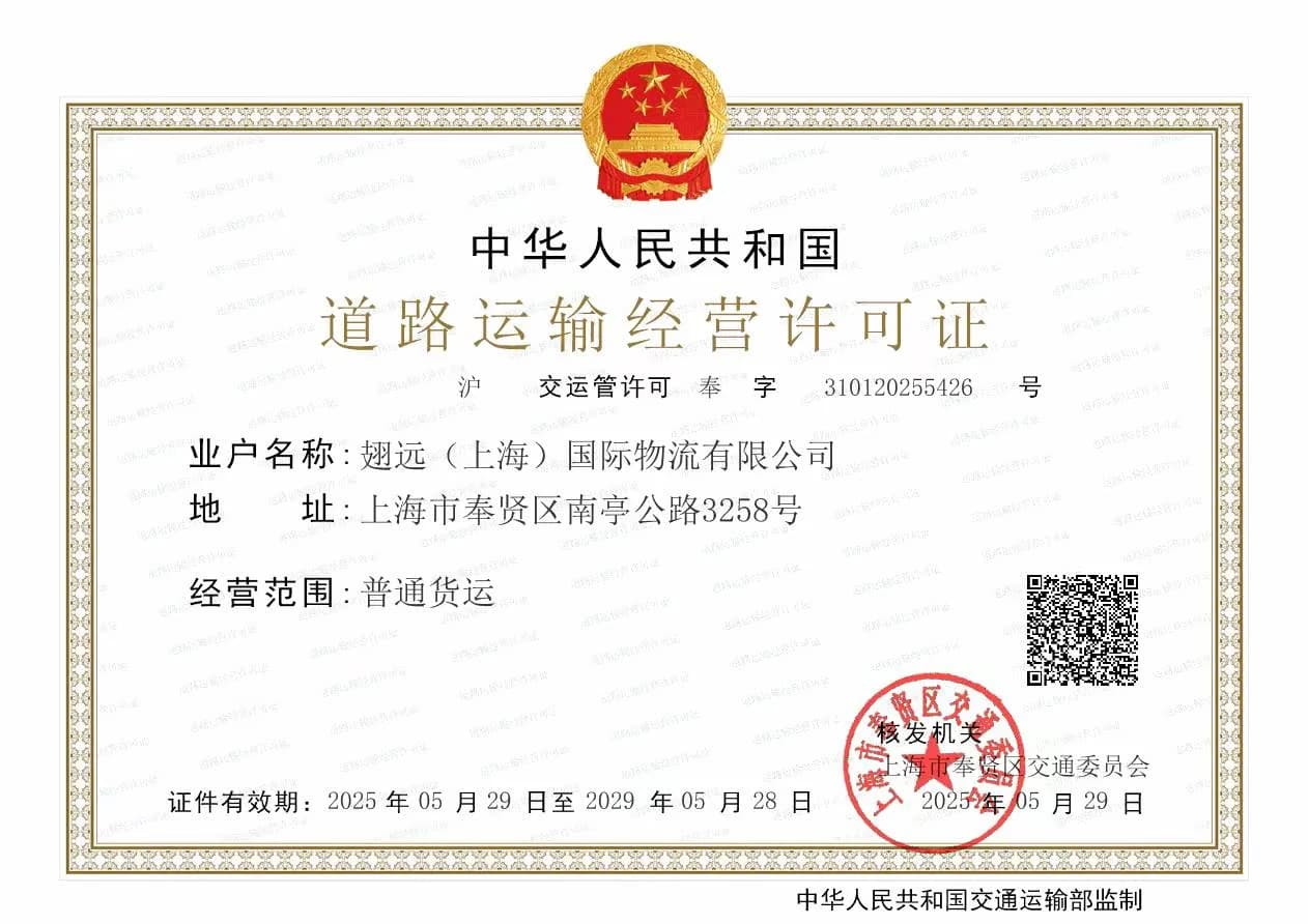 翅远国际物流道路运输经营许可证
